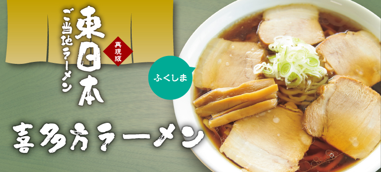 喜多方ラーメン