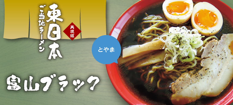 富山ブラック