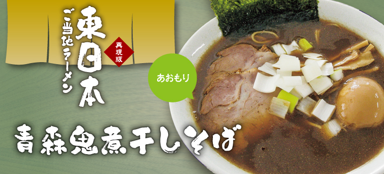 青森鬼煮干しそば