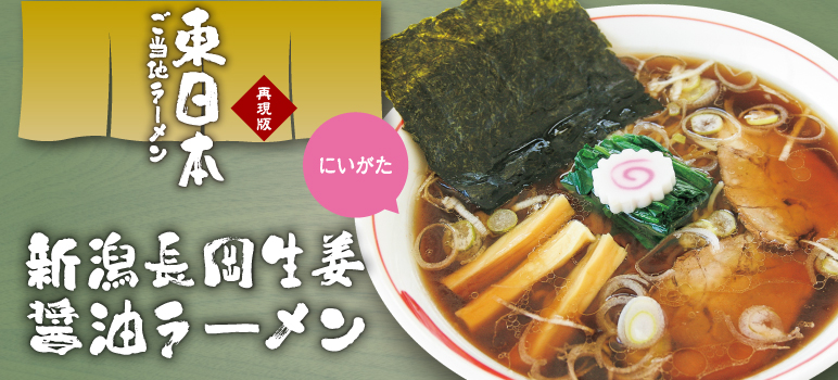 新潟長岡生姜醤油ラーメンのレシピ | 業務用ラーメンスープ・タレ.com 