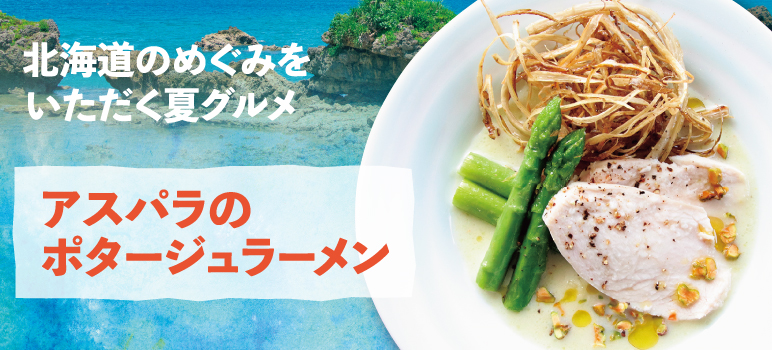 アスパラのポタージュラーメン