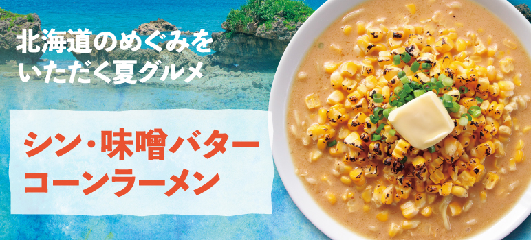 シン・味噌バター コーンラーメン