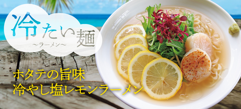 ホタテの旨味 冷やし塩レモンラーメン