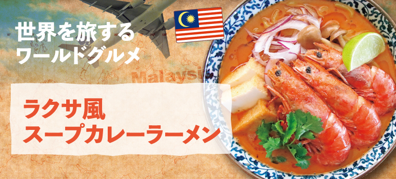 ラクサ風スープカレーラーメン