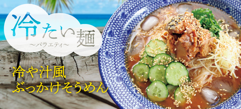 冷や汁風 ぶっかけそうめん