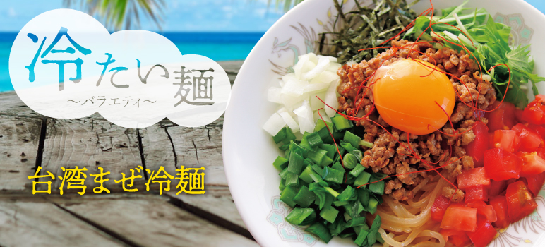 台湾まぜ冷麺