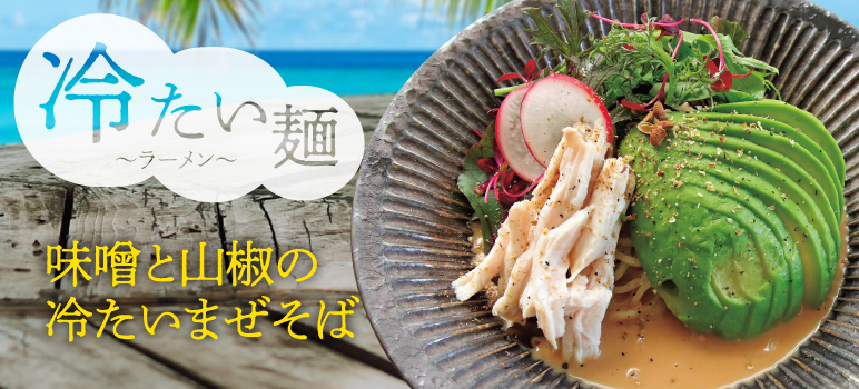 味噌と山椒の 冷たいまぜそば