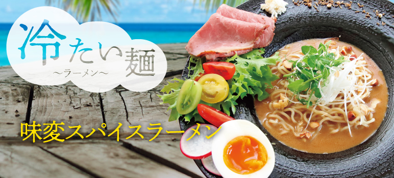 味変スパイスラーメン
