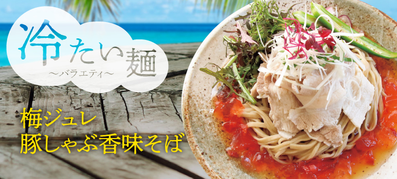梅ジュレ 豚しゃぶ香味そば