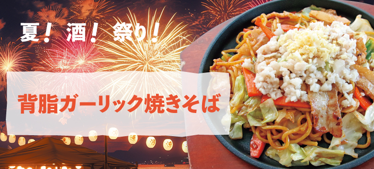 背脂ガーリック焼きそば