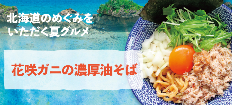 花咲ガニの濃厚油そば