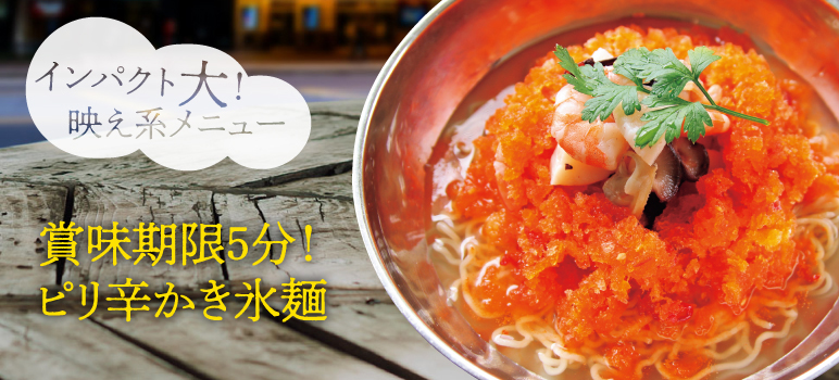 賞味期限5分！ピリ辛かき氷麺