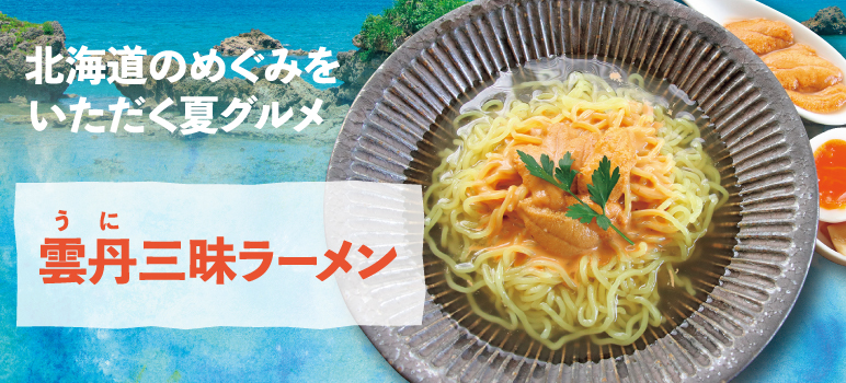 <ruby>雲丹<rt>うに</rt></ruby>三昧ラーメン