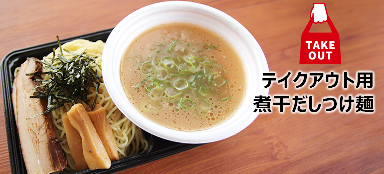 テイクアウト用煮干だしつけ麺