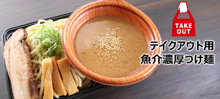 テイクアウト用魚介濃厚つけ麺