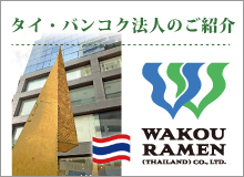 タイ・バンコク法人のご案内