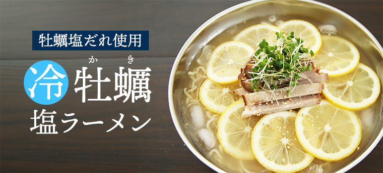 冷し牡蠣塩ラーメン