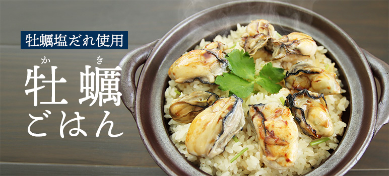 牡蠣ごはん