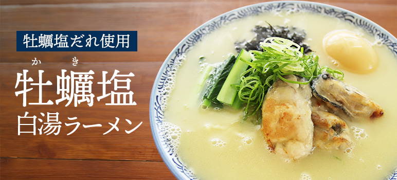 牡蠣塩白湯ラーメン