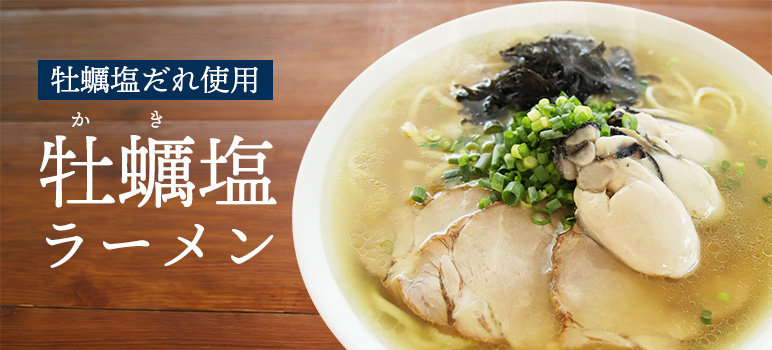 牡蠣塩ラーメン