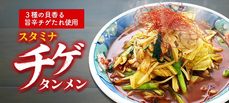スタミナチゲタンメン