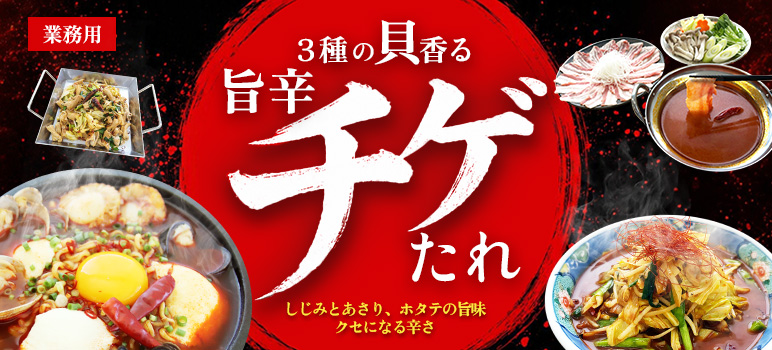 3種の貝香る旨辛チゲたれ(AI-310) 2kg