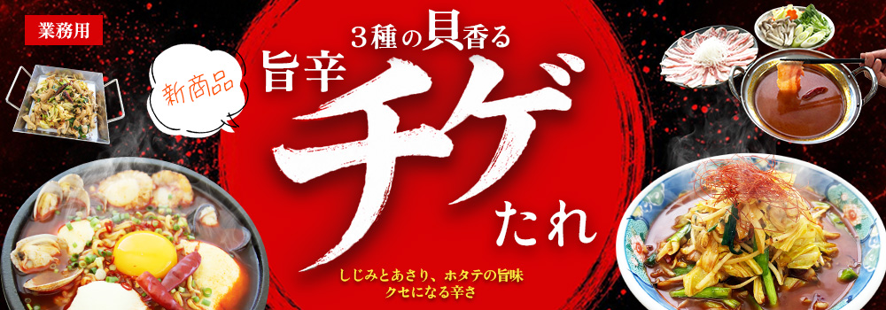 3種の貝香る旨辛チゲたれ