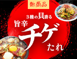 3種の貝香る旨辛チゲたれ
