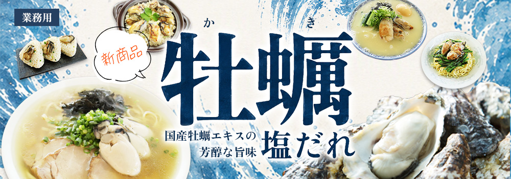 牡蠣塩だれ