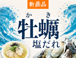 牡蠣塩だれ